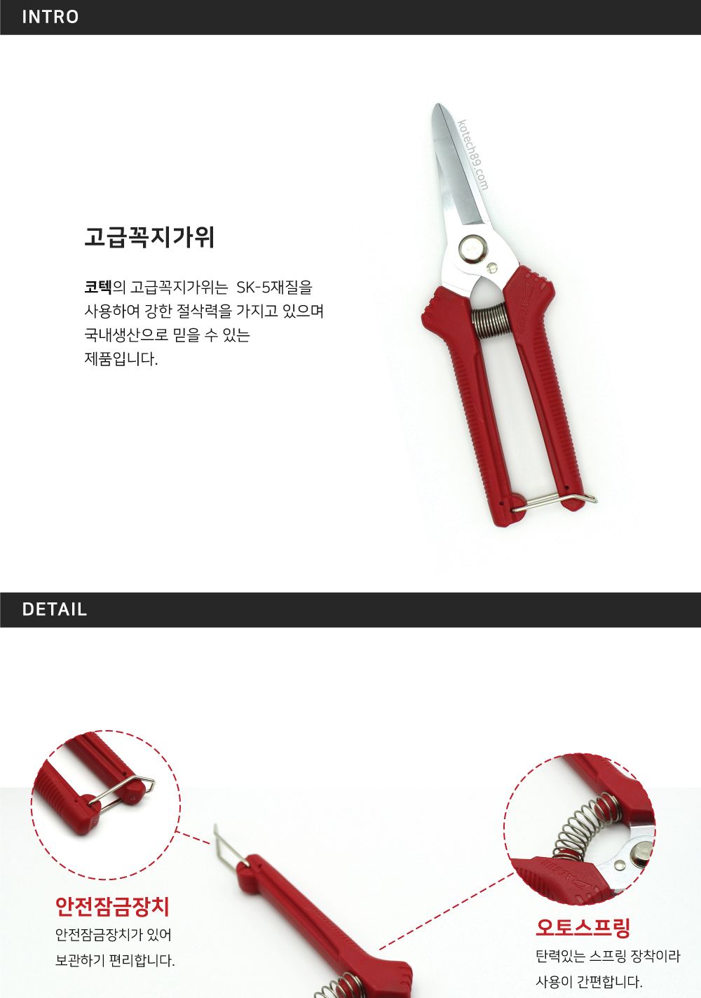 코텍) 고급꼭지가위 SK5 대건국산/가위/원예가위/전지가위/원예용가위/꽃가위/정원가위/정원용가위/전정가