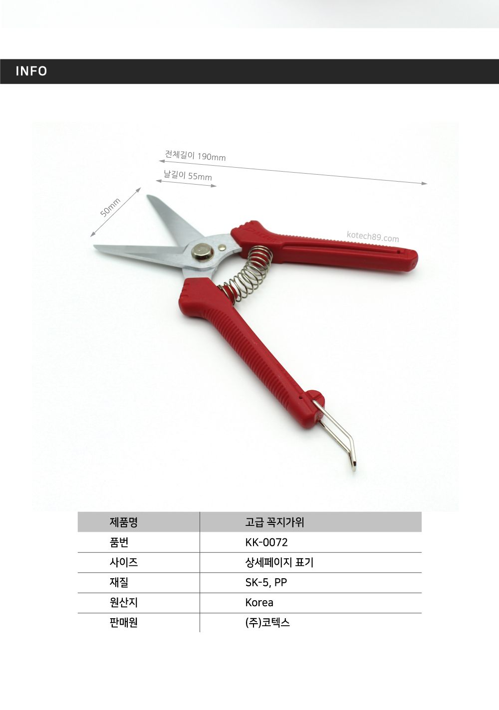 코텍) 고급꼭지가위 SK5 대건국산/가위/원예가위/전지가위/원예용가위/꽃가위/정원가위/정원용가위/전정가