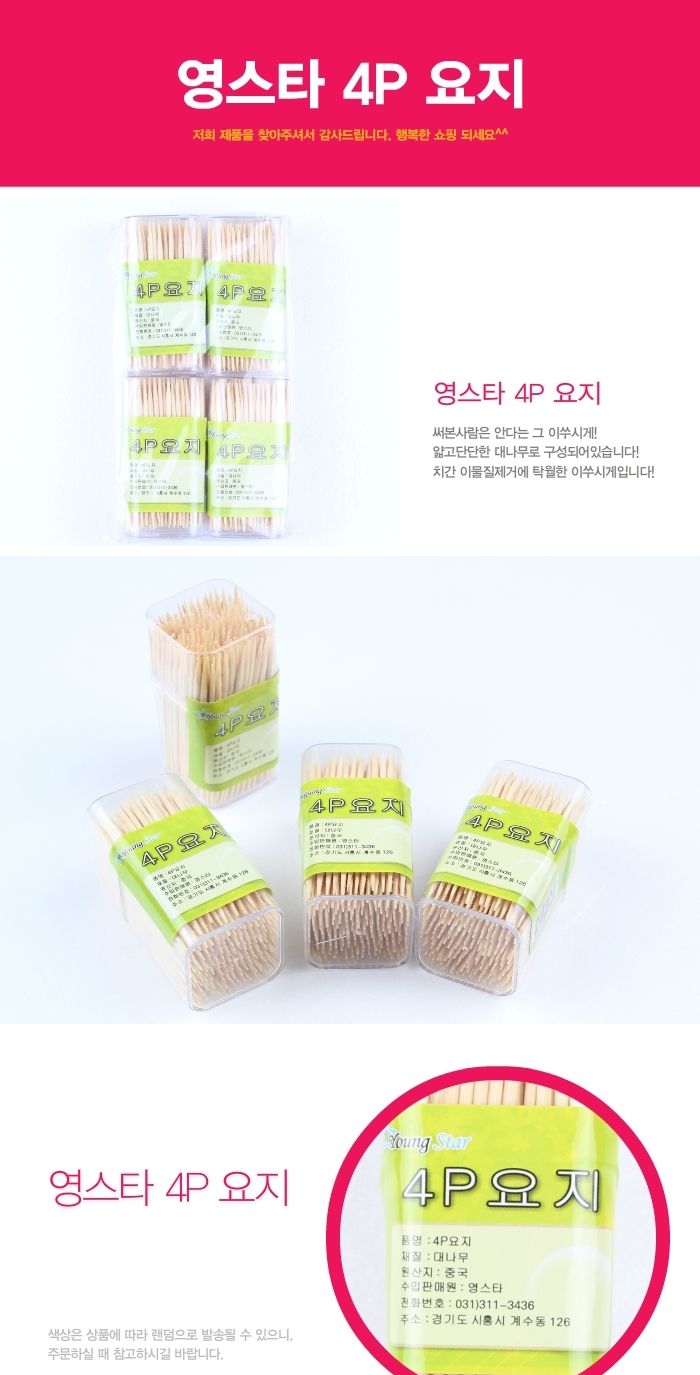 업소 식당용 영스타 일회용 나무 요지 이쑤시개 4P 이쑤시개 이쑤시게 나무이쑤시개 나무이쑤시게 가는이쑤시게 가는이쑤시개 원통이쑤시개 대나무이쑤시개 업소용이쑤시개 업소이쑤시게