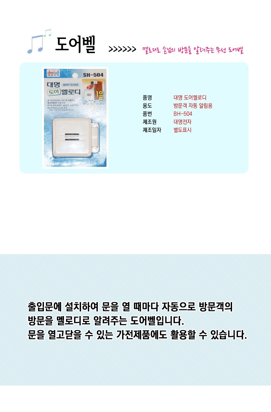 대명 도어벨 무선 차임벨 현관 출입문벨 문열림감지/벨/도어벨/차임벨/초인종벨/현관벨/업소벨/업소용벨/현