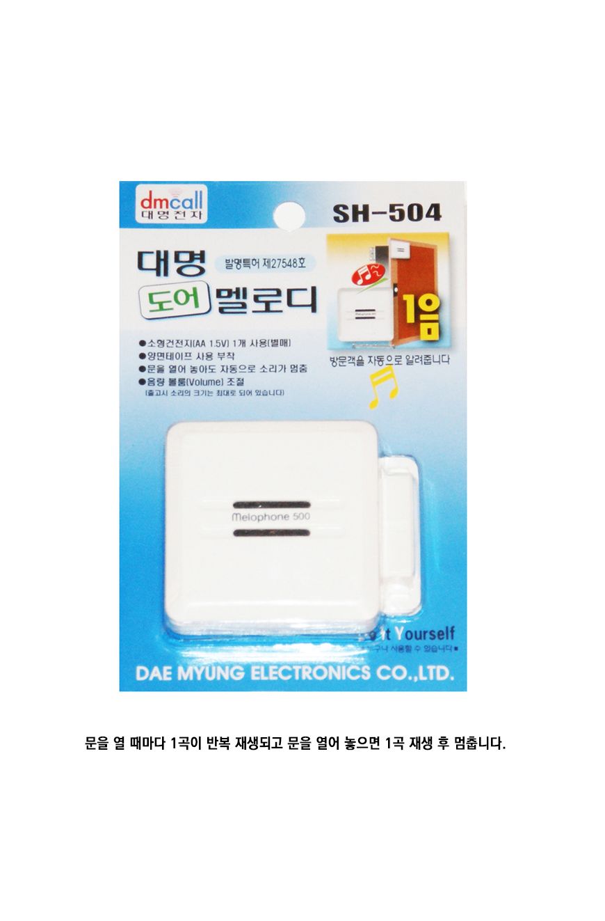 대명 도어벨 무선 차임벨 현관 출입문벨 문열림감지/벨/도어벨/차임벨/초인종벨/현관벨/업소벨/업소용벨/현