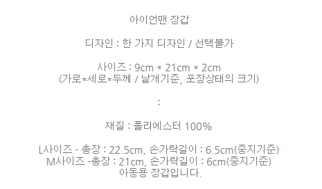 아이언맨 장갑 L X10개 스키장갑 장갑 벙어리장갑 손가락장갑 겨울장갑 캐릭터장갑 어린이장갑 면장갑 털장갑 성인용장갑