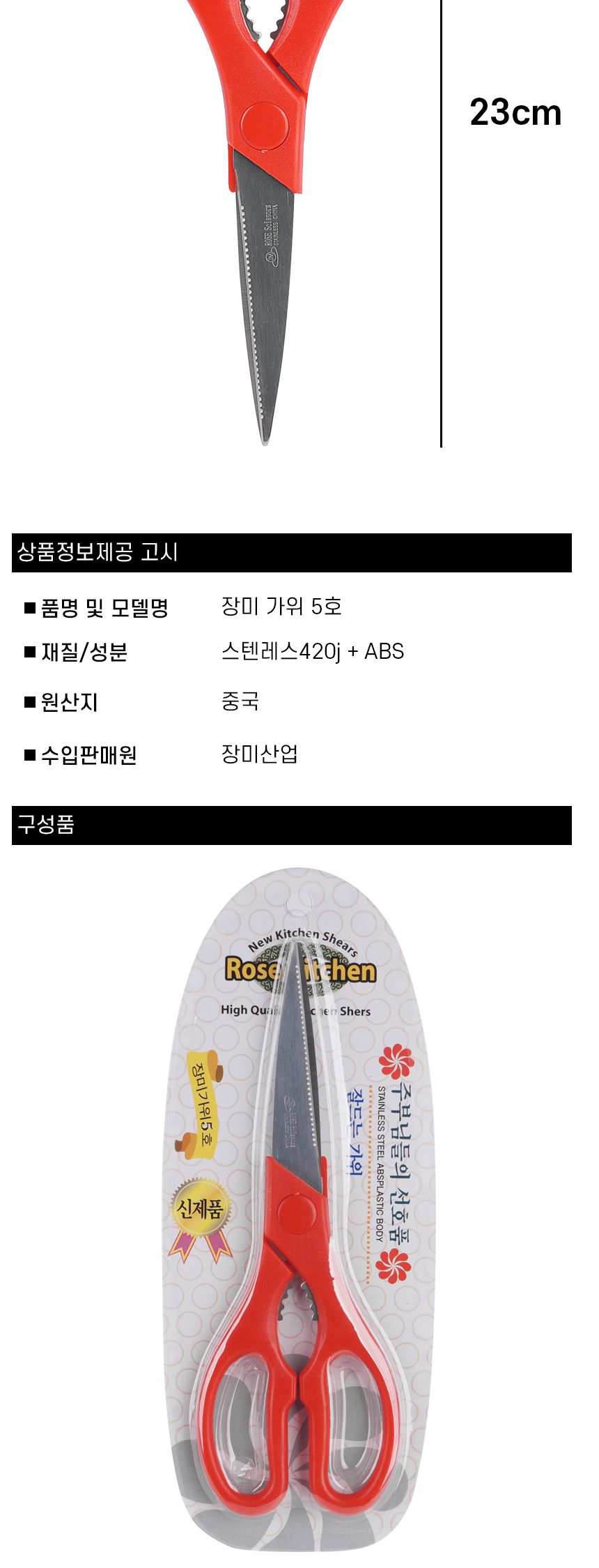 장미 가위 5호 주방가위 양손가위 위생가위 업소용가위 삼겹살가위 생선가위 요리가위 음식가위 식당가위 고깃집가위 가위