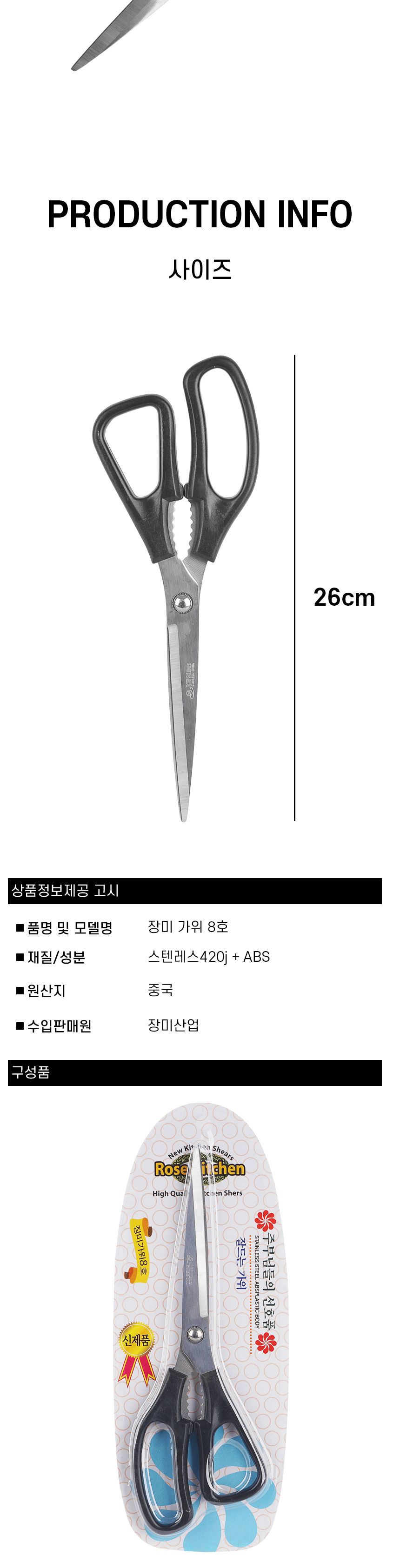 장미 가위 8호 주방가위 양손가위 위생가위 업소용가위 삼겹살가위 생선가위 요리가위 음식가위 식당가위 고깃집가위 가위