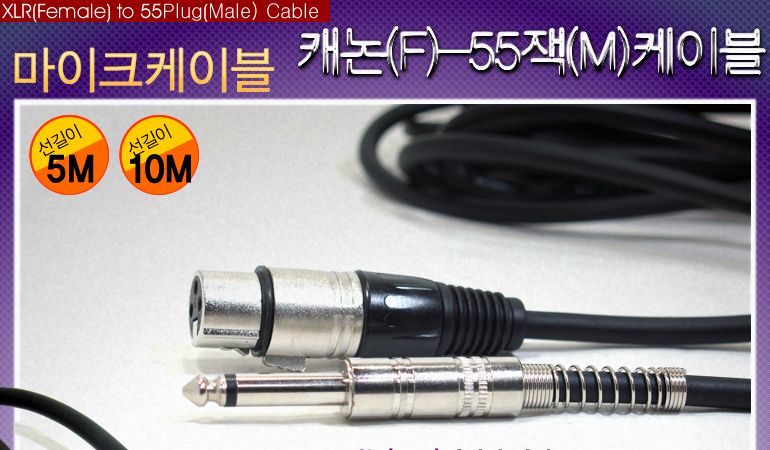 캐논 55잭 마이크케이블 5M 스피커 오디오 음향 연장