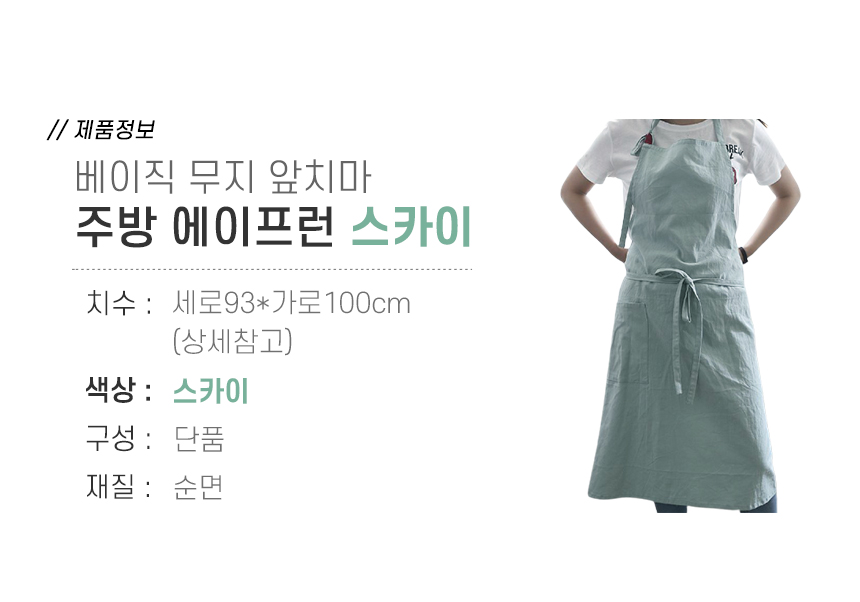 순면 베이직 무지 앞치마 주방 에이프런 북유럽풍앞치마 예쁜앞치마 보육교사앞치마 어린이집교사앞치마 유치원교사앞치마 유아교사앞치마 바리스타앞치마 요리사앞치마 홈쿠킹앞치마 주방앞치마 업소용앞치마 셰프앞치마 쉐프앞치마