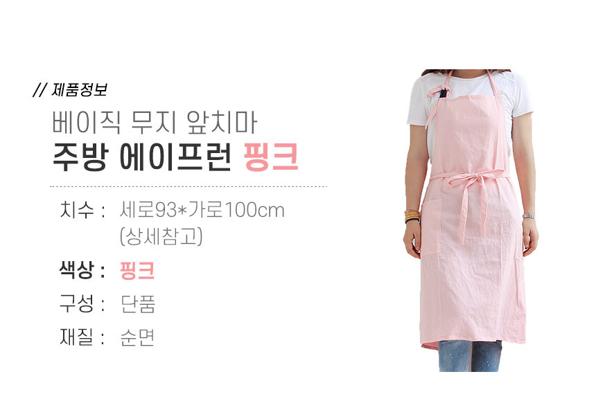 순면 베이직 무지 앞치마 주방 에이프런 북유럽풍앞치마 예쁜앞치마 보육교사앞치마 어린이집교사앞치마 유치원교사앞치마 유아교사앞치마 바리스타앞치마 요리사앞치마 홈쿠킹앞치마 주방앞치마 업소용앞치마 셰프앞치마 쉐프앞치마
