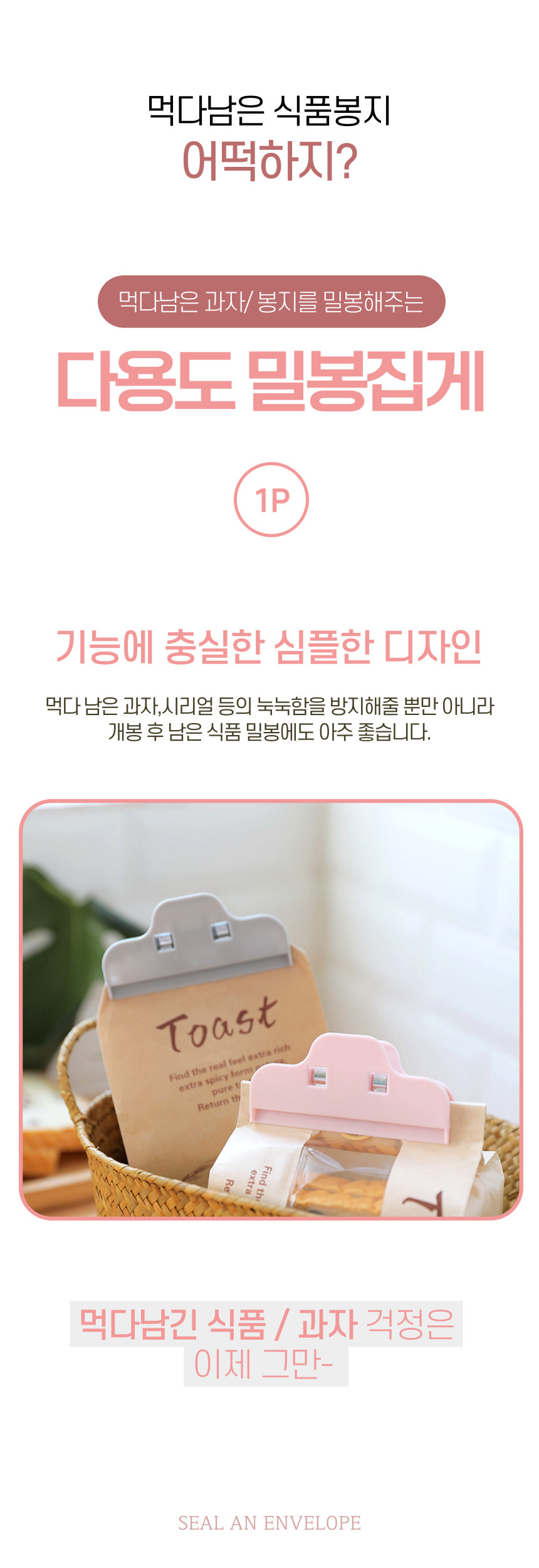 과자 봉지 밀봉 집게 클립 주방밀폐집게 봉지집게 봉지클립 밀봉집게 과자집게 밀봉클립 밀폐클립 우유클립 밀폐집게 주방밀폐클립 과자밀봉