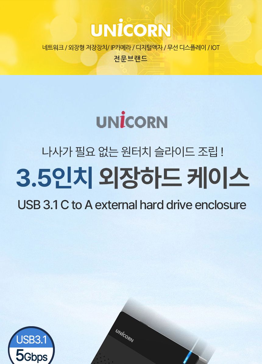 유니콘 HDD-500V USB3.1 3.5인치 외장하드케이스/외장하드/외장케이스/외장하드케이스/하드/외부하드/외부