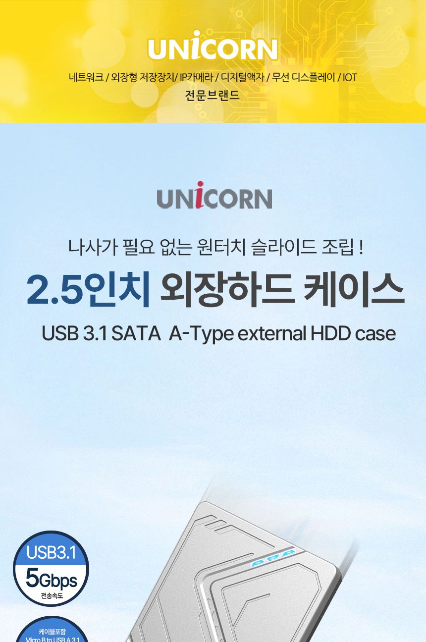 유니콘 HDD-300V USB3.1 2.5인치 외장하드케이스/외장하드/외장케이스/외장하드케이스/하드/외부하드/외부