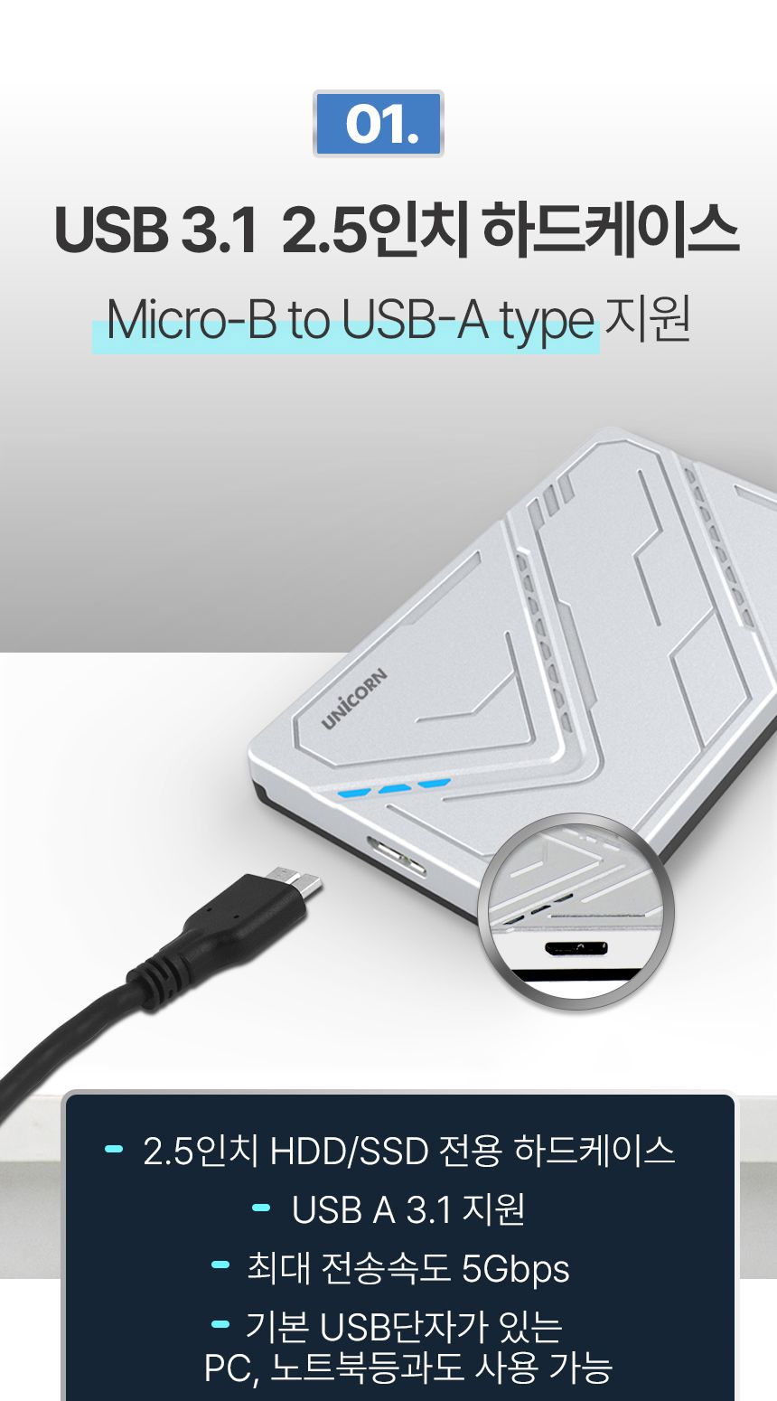 유니콘 HDD-300V USB3.1 2.5인치 외장하드케이스/외장하드/외장케이스/외장하드케이스/하드/외부하드/외부