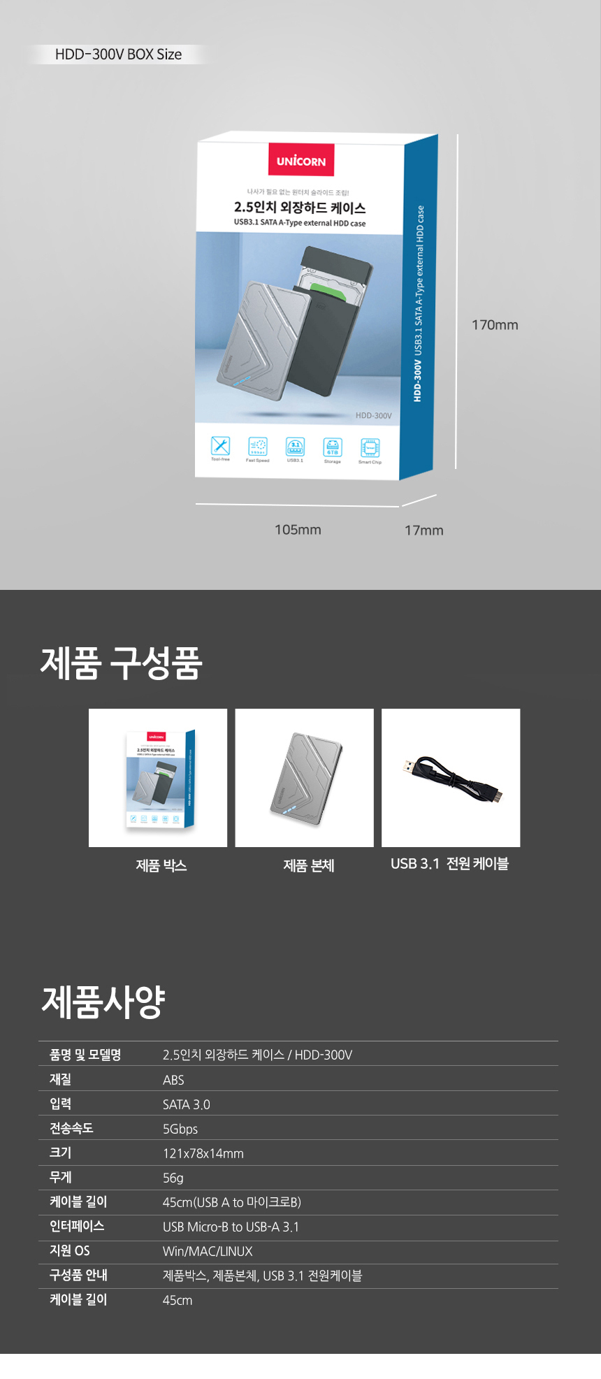 유니콘 HDD-300V USB3.1 2.5인치 외장하드케이스/외장하드/외장케이스/외장하드케이스/하드/외부하드/외부