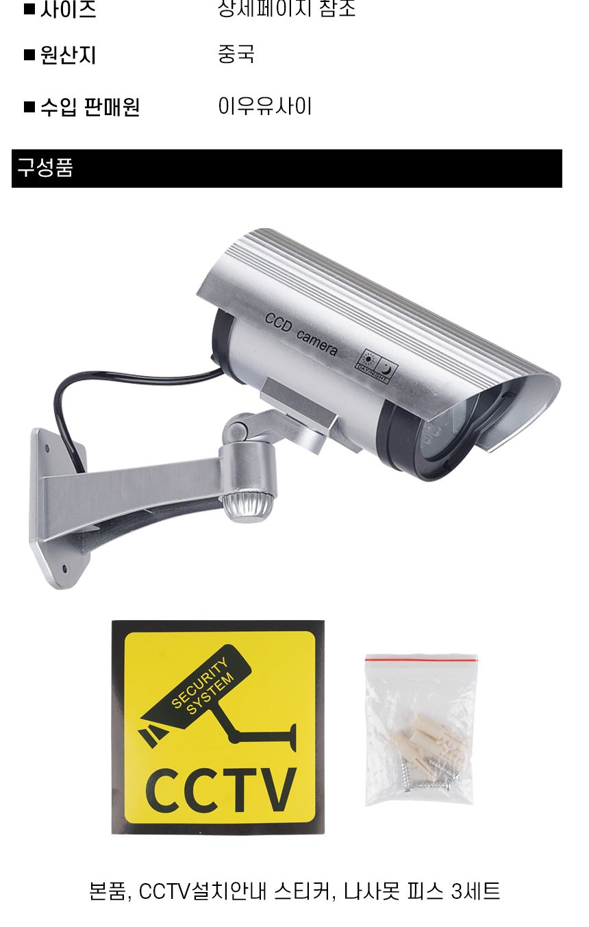 모형 감시카메라 더미 cctv/모형CCTV/가짜카메라/밤벙용CCTV/감시카메라/가짜CCTV/씨씨티비/모형/가짜/실내