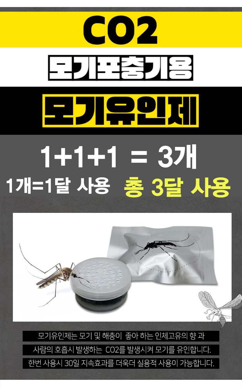 포집기용 인체 벌레 모기 유인제 유도제 1+1+1 3개/모기잡이/모기유인/벌레유인/벌레유도/모기유도제/휴대