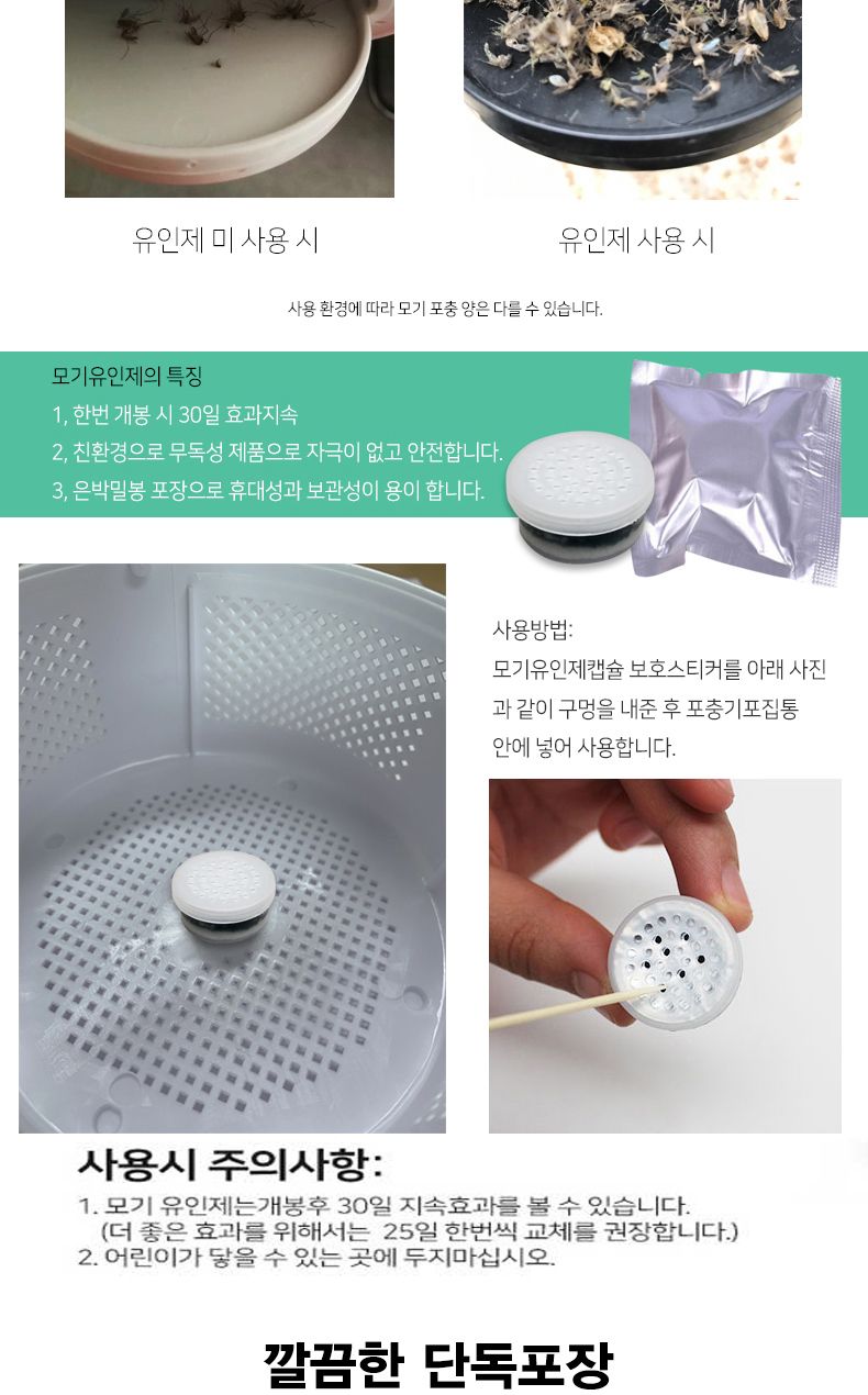 포집기용 인체 벌레 모기 유인제 유도제 1+1+1 3개/모기잡이/모기유인/벌레유인/벌레유도/모기유도제/휴대
