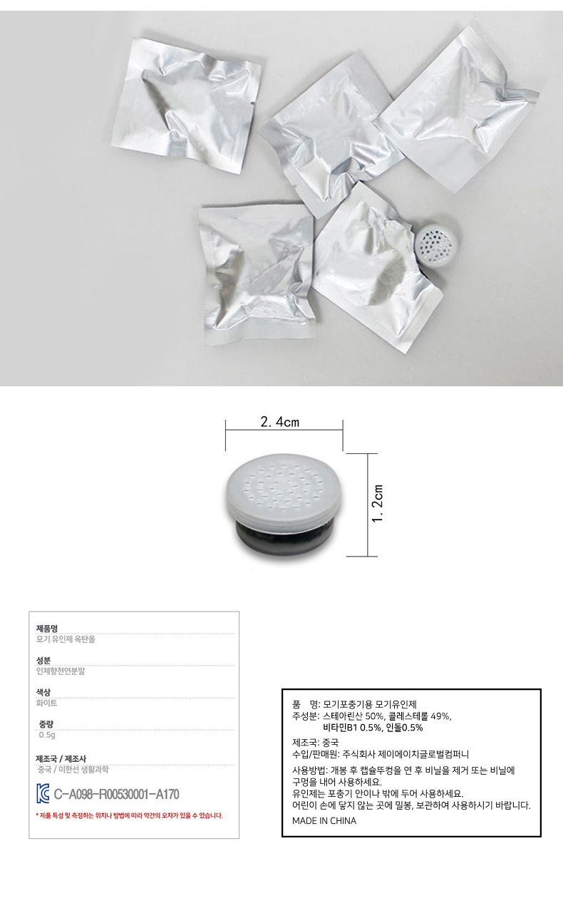 포집기용 인체 벌레 모기 유인제 유도제 1+1+1 3개/모기잡이/모기유인/벌레유인/벌레유도/모기유도제/휴대