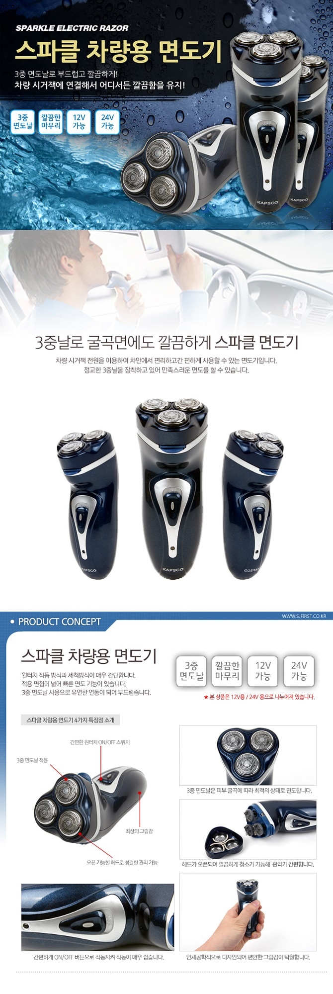 삼진 스파클 차량용 면도기 12V 3중면도날 시거잭사용/면도기/전기면도기/휴대용면도기/남성면도기/남자면