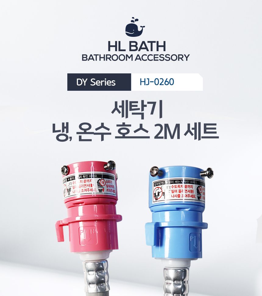 HLBATH 세탁기 호스 냉수 온수 세트 2M 가로꼭지 겸용/호스/냉온호스/세탁기용호스/세탁기호스세트/세탁기