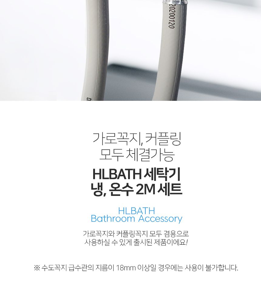 HLBATH 세탁기 호스 냉수 온수 세트 2M 가로꼭지 겸용/호스/냉온호스/세탁기용호스/세탁기호스세트/세탁기