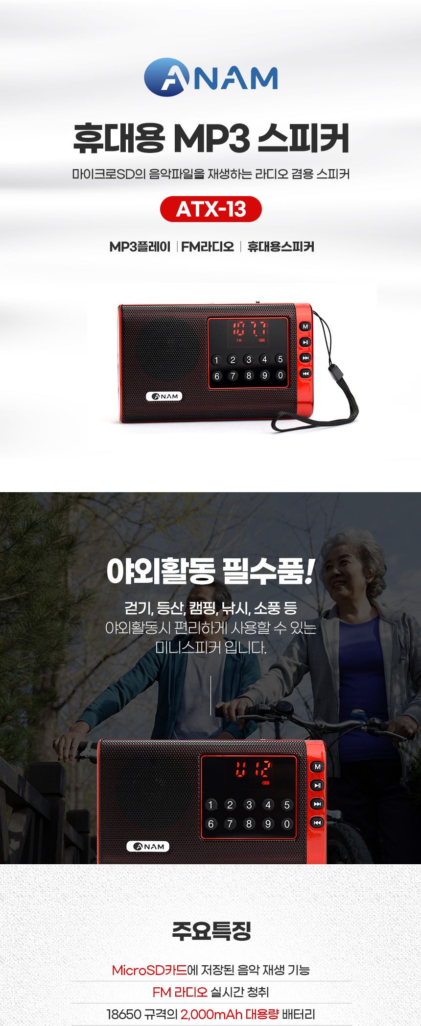 아남 효도라디오 ATX-13 번호선곡 TF FM라디오/라디오/등산/등산라디오/등산용라디오/구난용품/라디오/캠핑