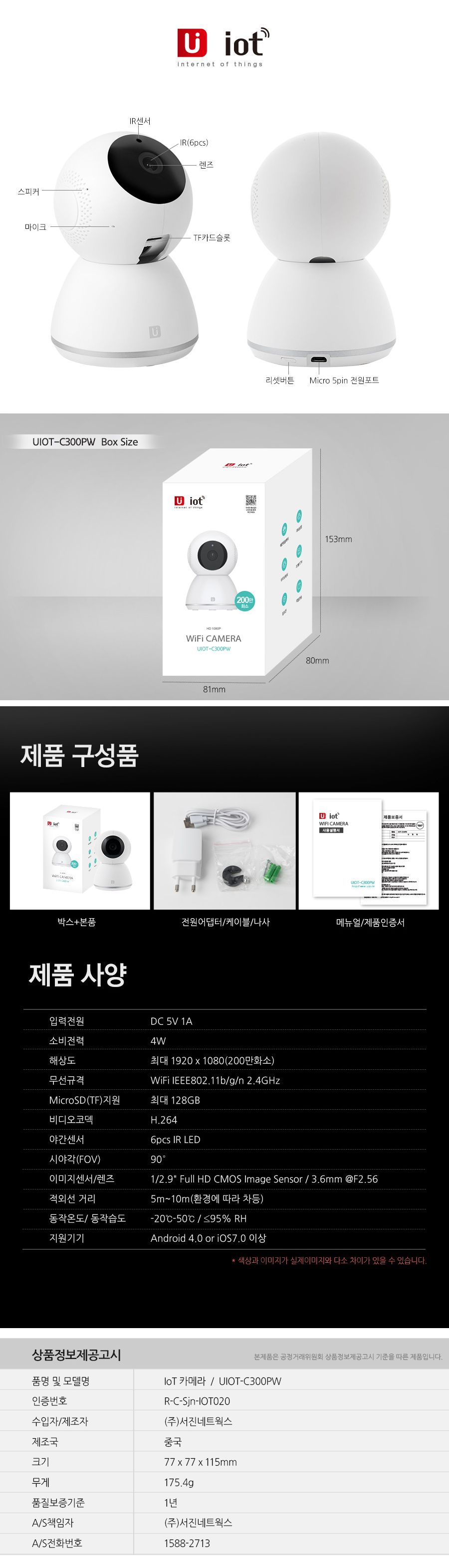 홈IoT CCTV IP카메라 C300PW 200만화소 UIOT/전산용품/카메라/홈캠/캠/캠코더/경보기/센서/스위치/중계기/