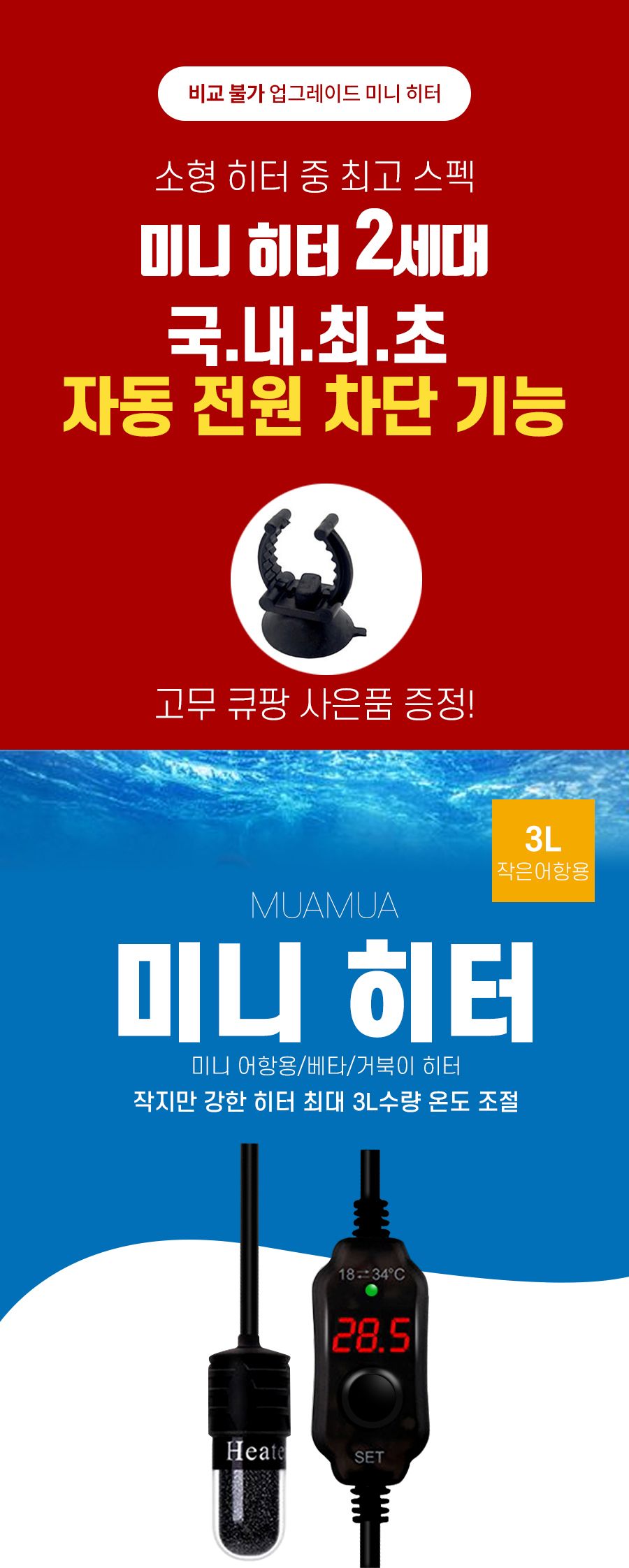 MUAMUA 자동전원 조절 차단 어항 미니 히터 2세대 10W 히터 어항히터 베타항 거북이항 미니히터 수족관히터 미니어항히터 전원조절히터 미니어항 수조히타 수조히터