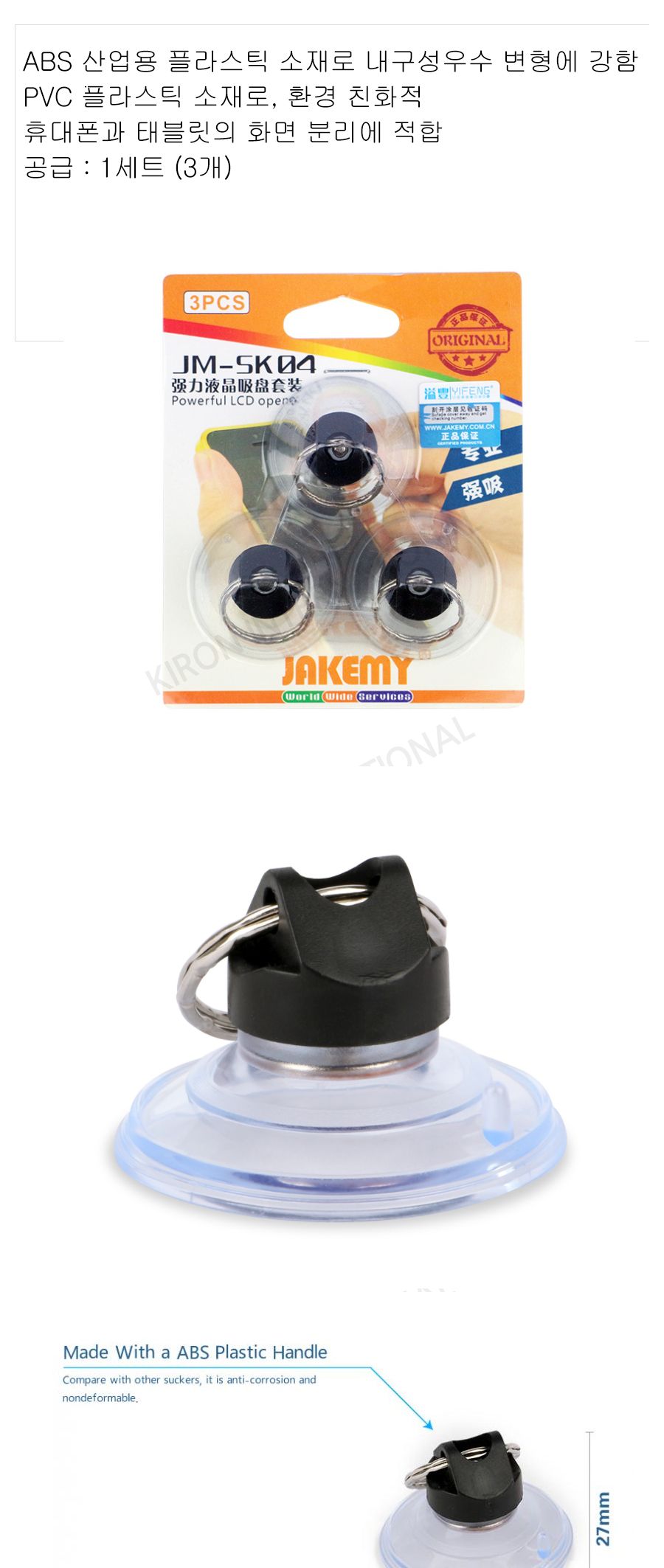 SK4 스크린 흡입 오프너 3개 세트 핸드폰 아이패드