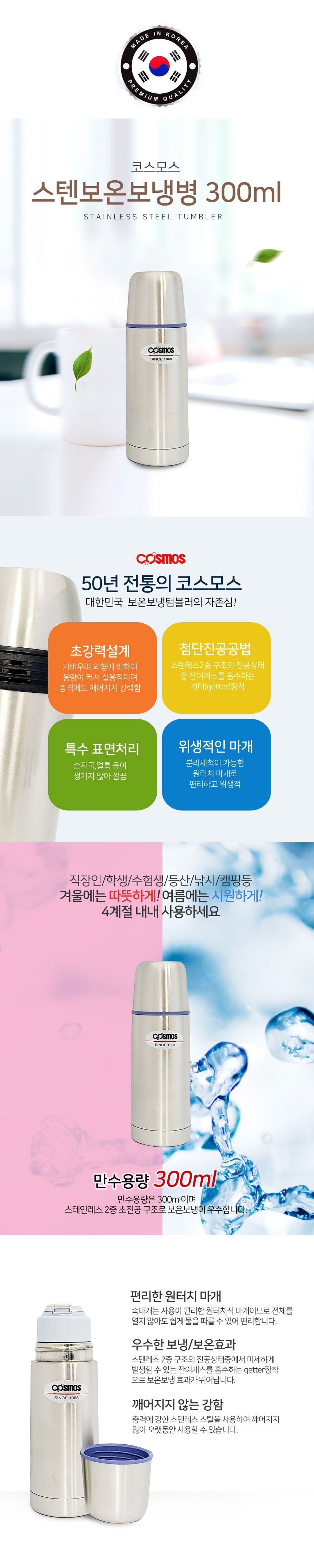 쿨샵 코스모스 스텐 보온보냉병 원터치 사계절물병 보온텀블러 보냉텀블러 스텐레스텀블러 스텐레스물병 휴대용물병 휴대용물통 대용량텀블러 가벼운텀블러 미니텀블러 보온병 마이보틀 써모스텀블러 아기보온병