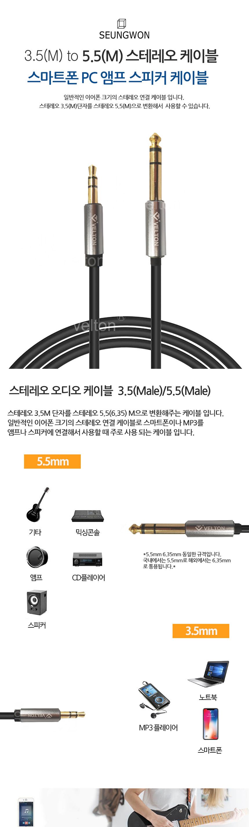 (SW0202-3.5to5.5 3M) 스테레오 3.5to5.5 오디오케이블 앰프연결케이블 3M/오디오선/동축케이블/스테레오케