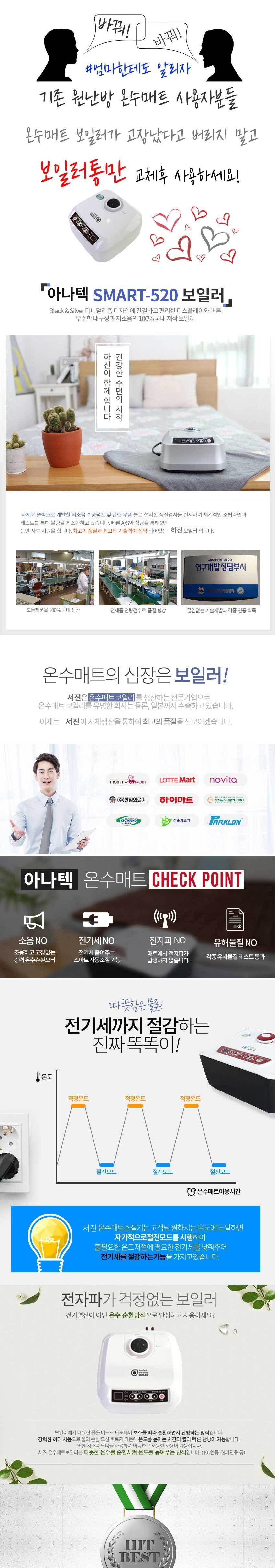 (HV21 보일러통 SMART-520AT) 기존 온수매트 보일러가 고장났다면 통만 바꾸세요/온수통/서진온수매트/아나