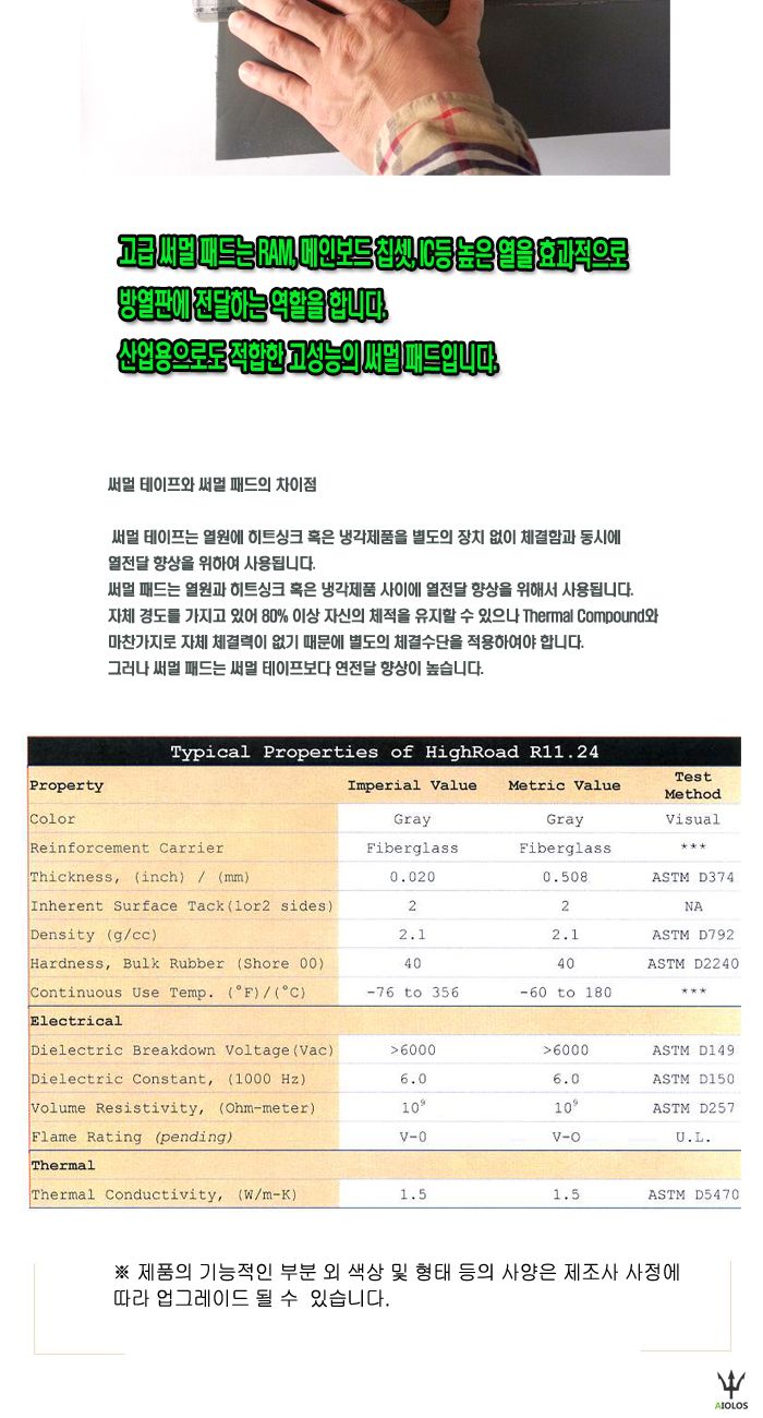 Aiolos 써멀 패드 150mmX100mmX0.5mm/열전도패드/냉각용패드/열전도용품/열전도테이프/써멀테이프/쿨러/방