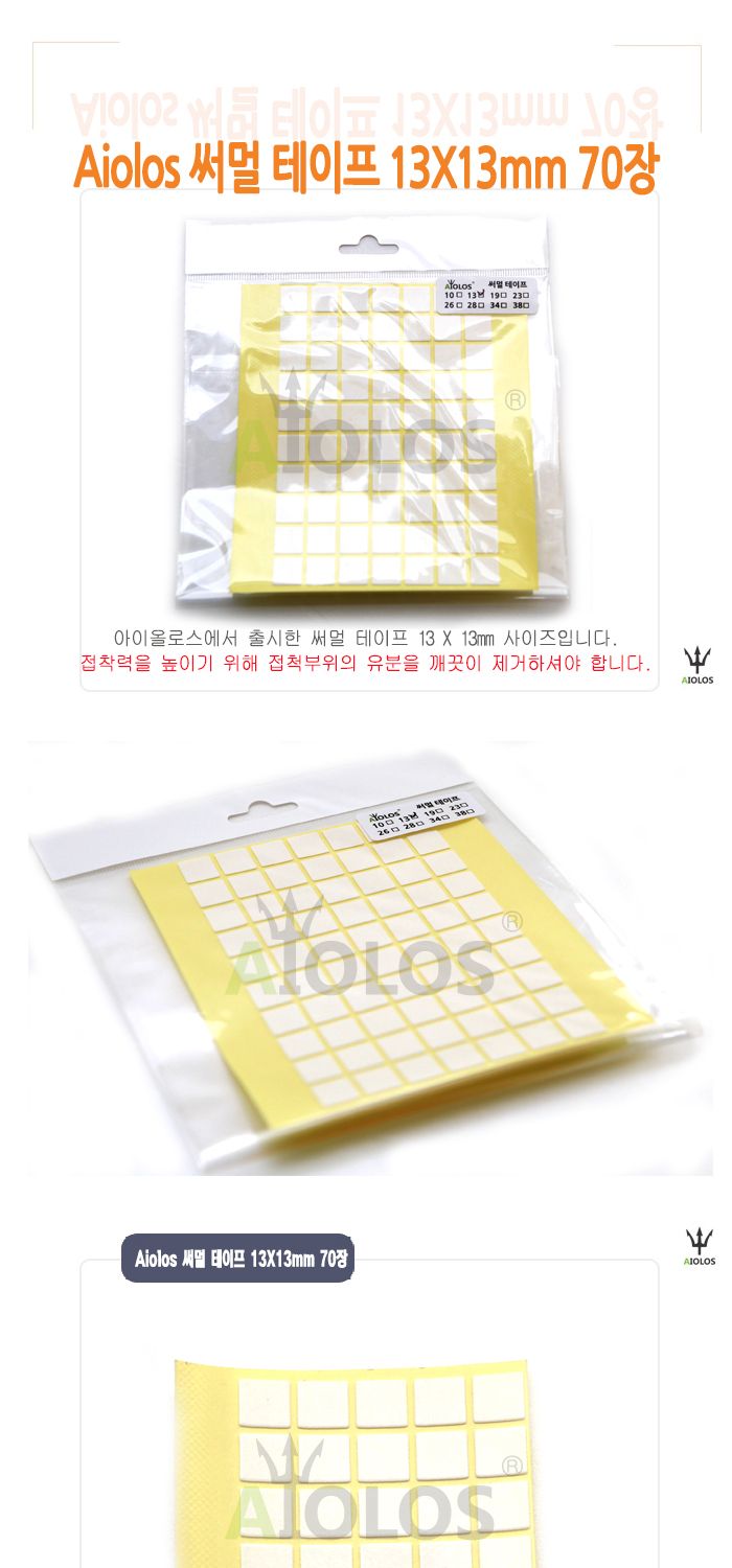 AiOLOS 써멀 테이프 13x13mm 70장/전도테잎/전도테이프/열전도용품/열전도테이프/써멀테이프/쿨러/방열판/