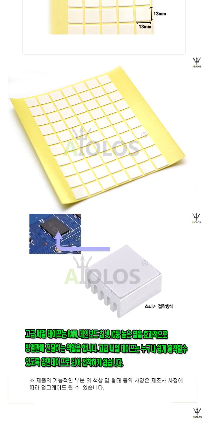 AiOLOS 써멀 테이프 13x13mm 70장/전도테잎/전도테이프/열전도용품/열전도테이프/써멀테이프/쿨러/방열판/
