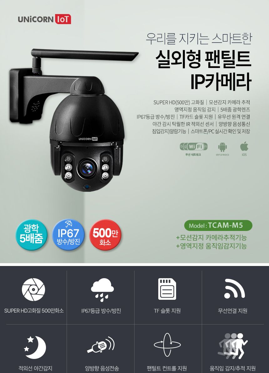 유니콘 실외형CCTV 무선 보안 IP카메라 TCAM-M5/CCTV/가정용CCTV/홈CCTV/주택CCTV/실외CCTV/현관CCTV/감시