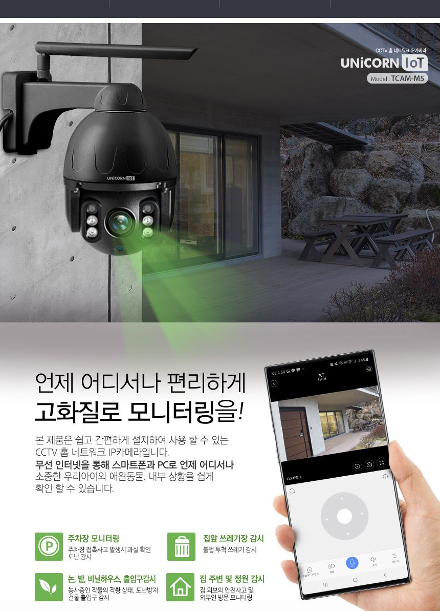 유니콘 실외형CCTV 무선 보안 IP카메라 TCAM-M5/CCTV/가정용CCTV/홈CCTV/주택CCTV/실외CCTV/현관CCTV/감시