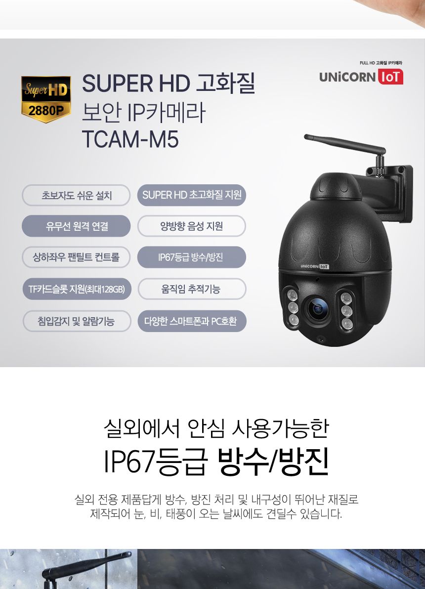 유니콘 실외형CCTV 무선 보안 IP카메라 TCAM-M5/CCTV/가정용CCTV/홈CCTV/주택CCTV/실외CCTV/현관CCTV/감시