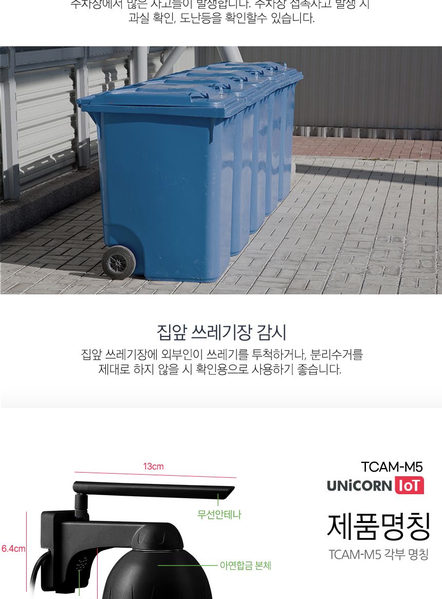 유니콘 실외형CCTV 무선 보안 IP카메라 TCAM-M5/CCTV/가정용CCTV/홈CCTV/주택CCTV/실외CCTV/현관CCTV/감시