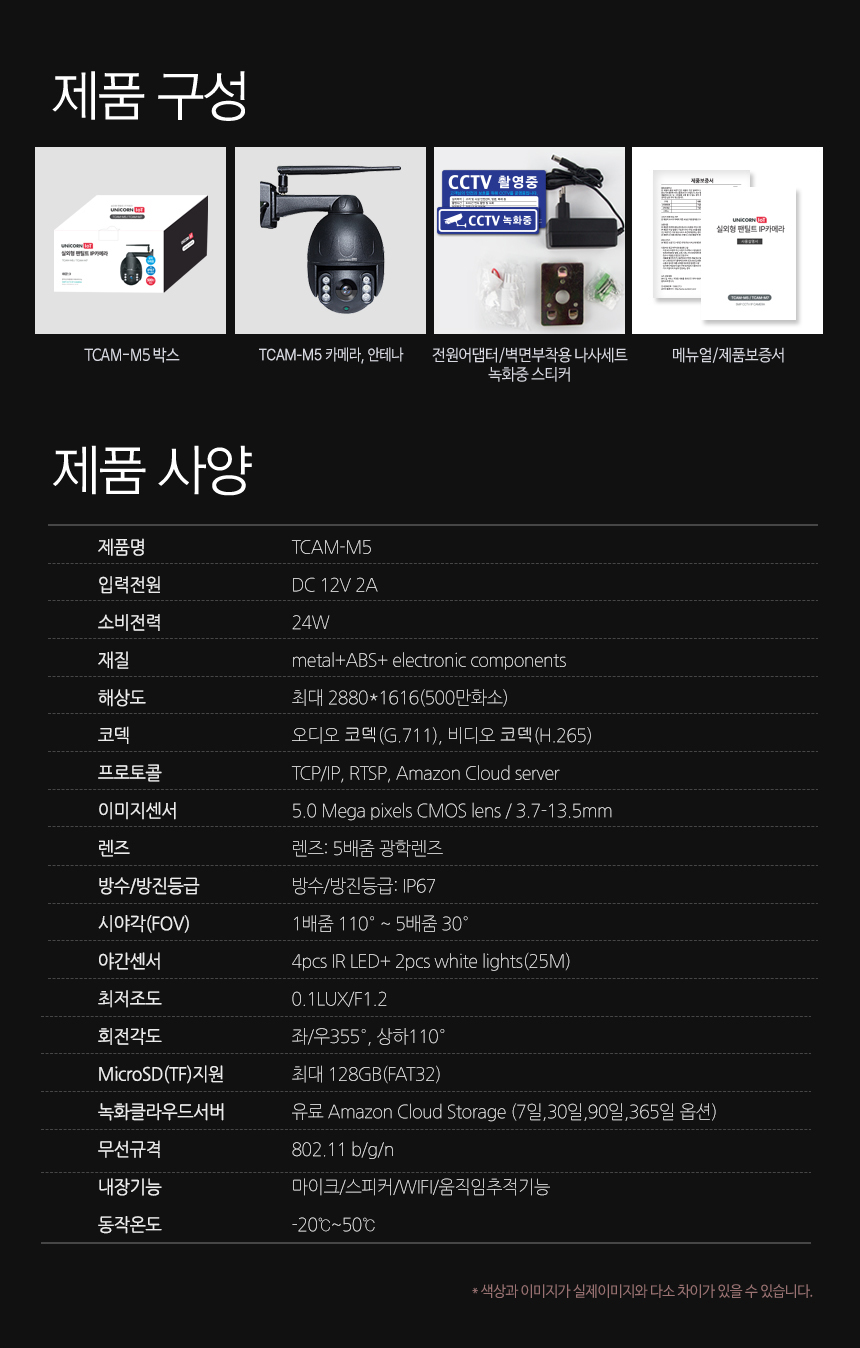 유니콘 실외형CCTV 무선 보안 IP카메라 TCAM-M5/CCTV/가정용CCTV/홈CCTV/주택CCTV/실외CCTV/현관CCTV/감시