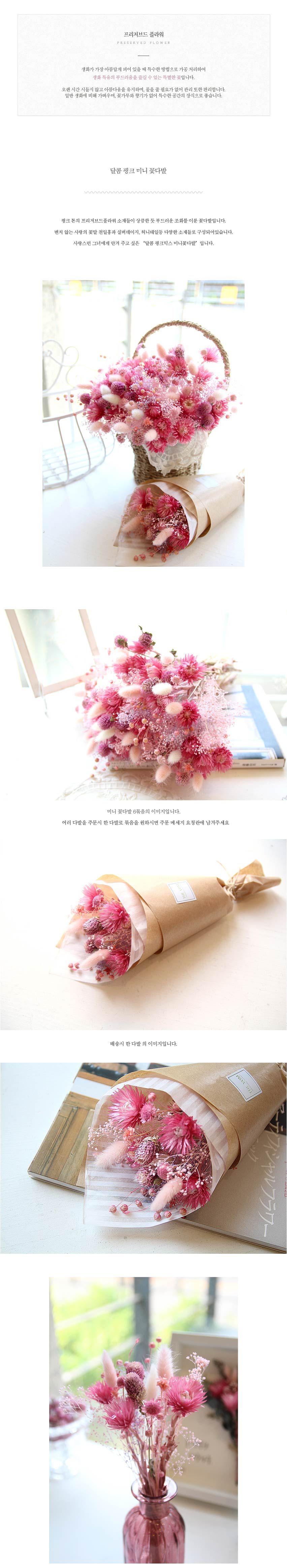 달콤 핑크미니 꽃다발/드라이플라워/플라워/조화다발/조화꽃다발/미니조화/미니꽃다발/기념일선물/기념일꽃