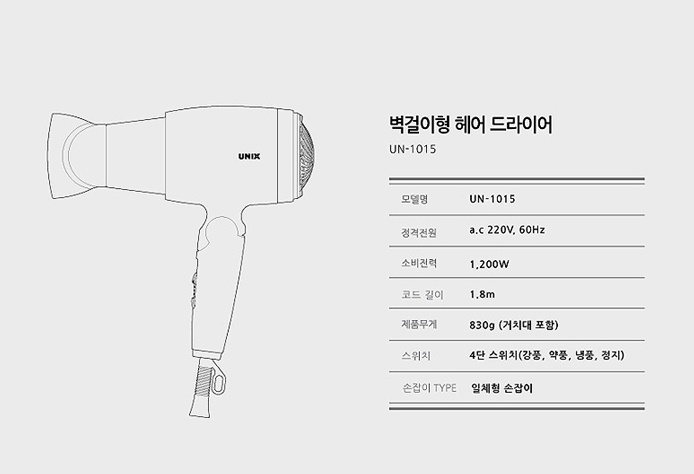 유닉스 가정용 벽걸이형 음이온 헤어드라이어 1200W/헤어드라이기/헤어드라이/드라이/가정용드라이/헤어드