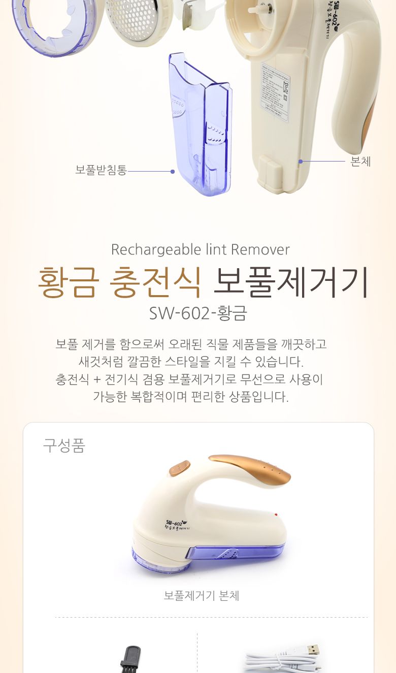 충전식 황금 보풀제거기 SW-602(GOLD) C타입충전/보풀제거/보풀제거기/세탁소용보플제거기/세탁소보풀제거