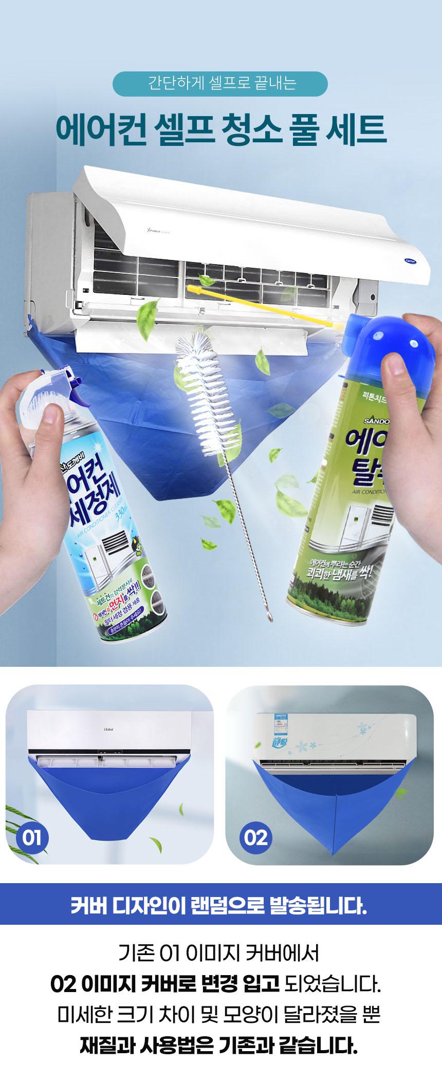 (에어컨세정탈취세트) 에어컨 셀프청소 세정탈취세트 풀세트 클리닝백/클리닝백/에어컨크리너/에어컨청소백