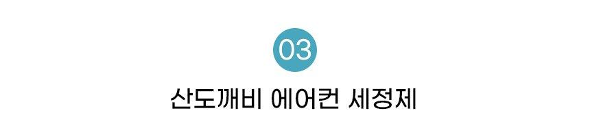 (에어컨세정탈취세트) 에어컨 셀프청소 세정탈취세트 풀세트 클리닝백/클리닝백/에어컨크리너/에어컨청소백