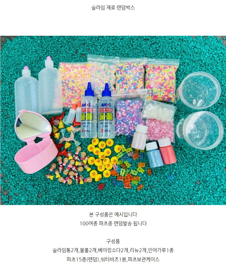 슬라임 만들기 재료 키트 액체괴물 세트/슬라임/슬라임/슬라임만들기/촉감놀이/액체괴물/액괴/감각발달/슬