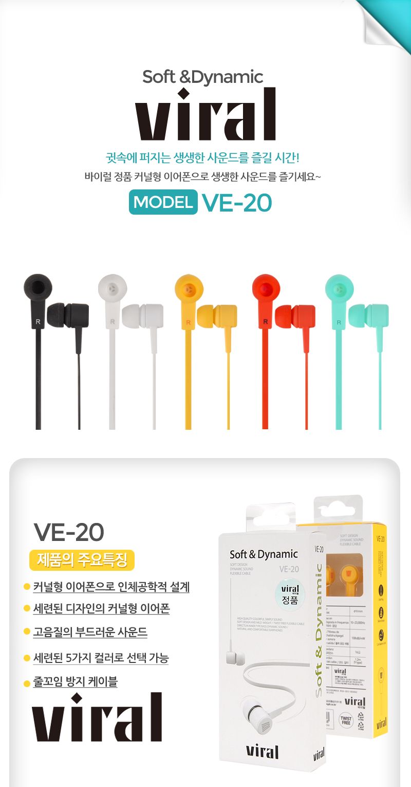 Viral VE-20 줄꼬임방지 스마트폰 다양한호환성/이어폰/이어폰용품/휴대폰액세서리/휴대폰악세사리/예쁜이
