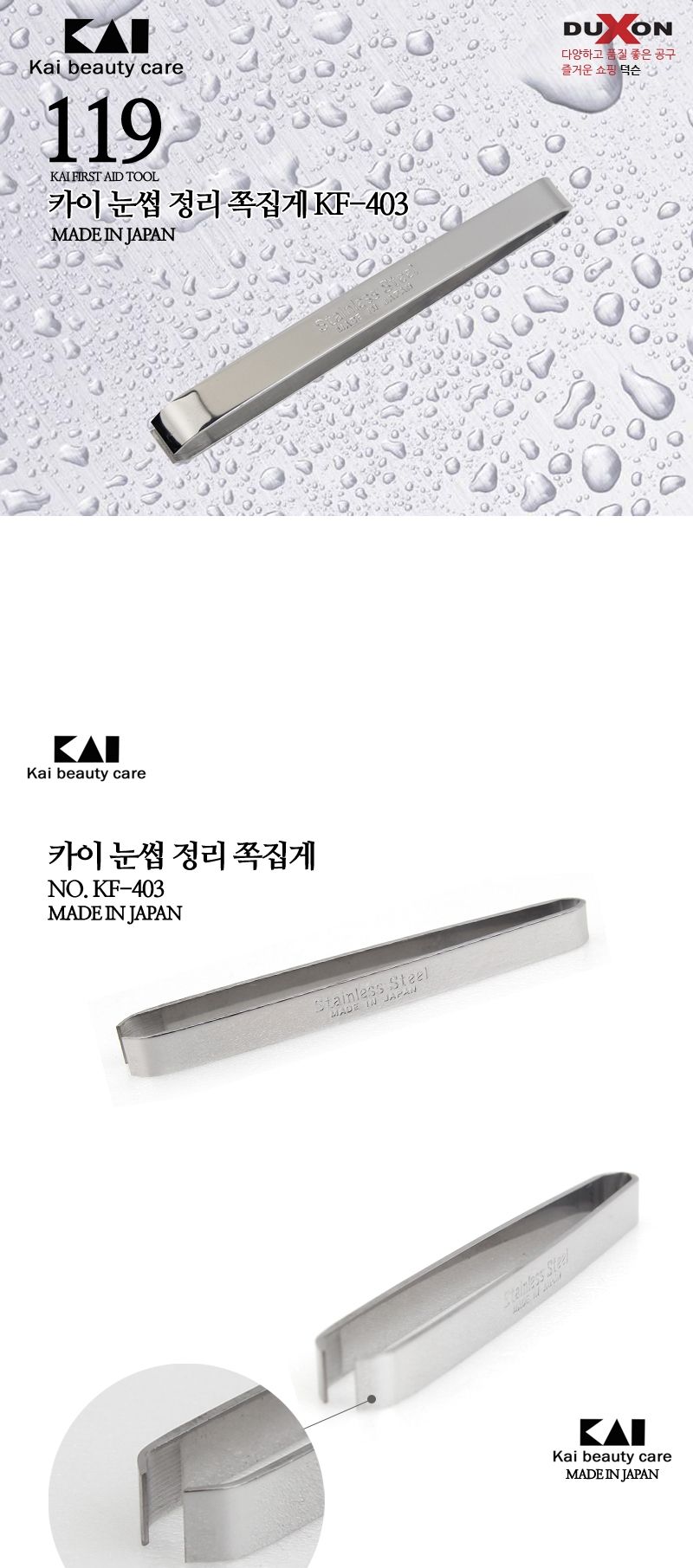 일본제품 카이 kai미용도구 눈썹 정리쪽집게 KF 403/미용재료/소품/미용도구/눈썹정리/눈썹미용도구/잔털제