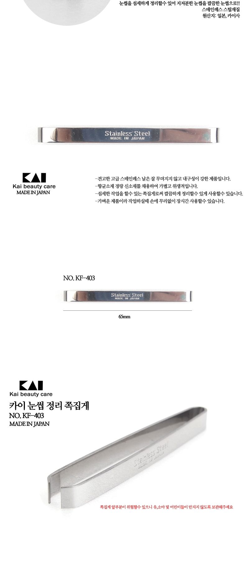 일본제품 카이 kai미용도구 눈썹 정리쪽집게 KF 403/미용재료/소품/미용도구/눈썹정리/눈썹미용도구/잔털제