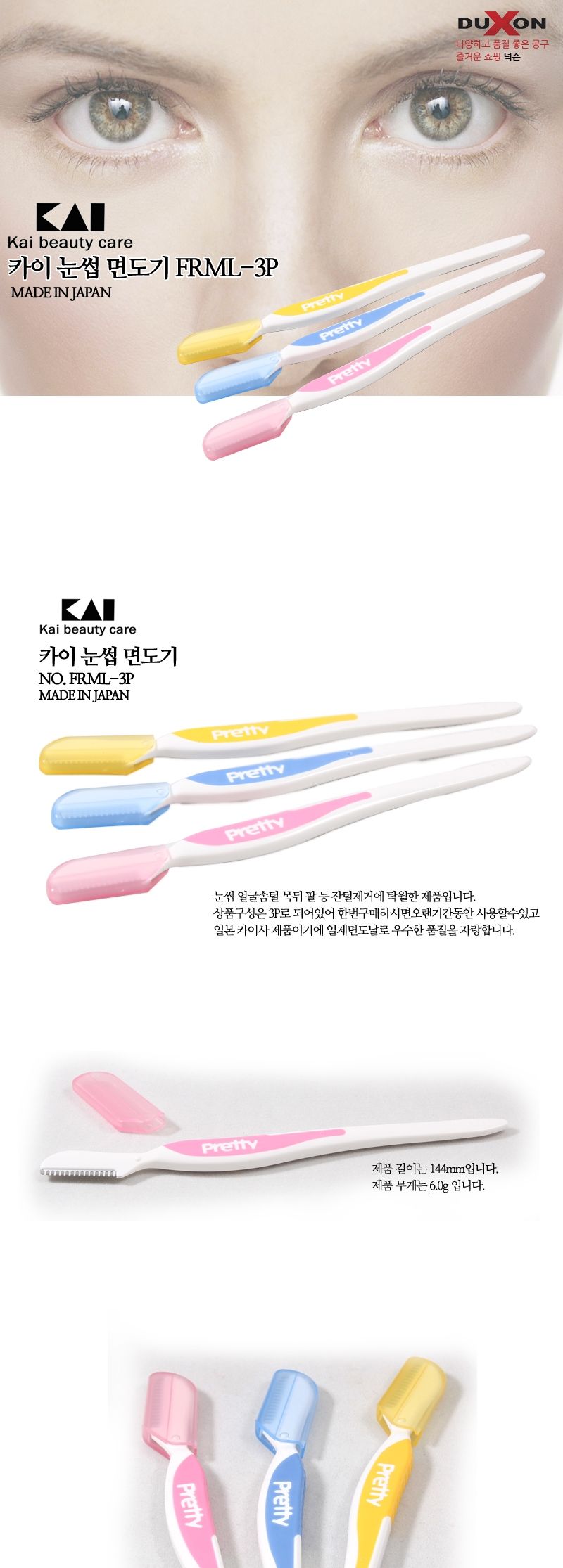 일본제품 카이 kai미용도구 눈썹 면도기 FRML 3P/미용재료/소품/미용도구/눈썹정리/눈썹미용도구/잔털제거/