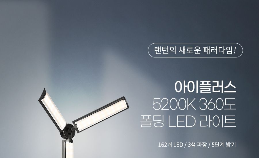 유튜브방송조명 LED 폴딩라이트 3단 360도 휴대용조명/유튜브조명/방송조명/개인방송조명/캠핑라이트/촬영