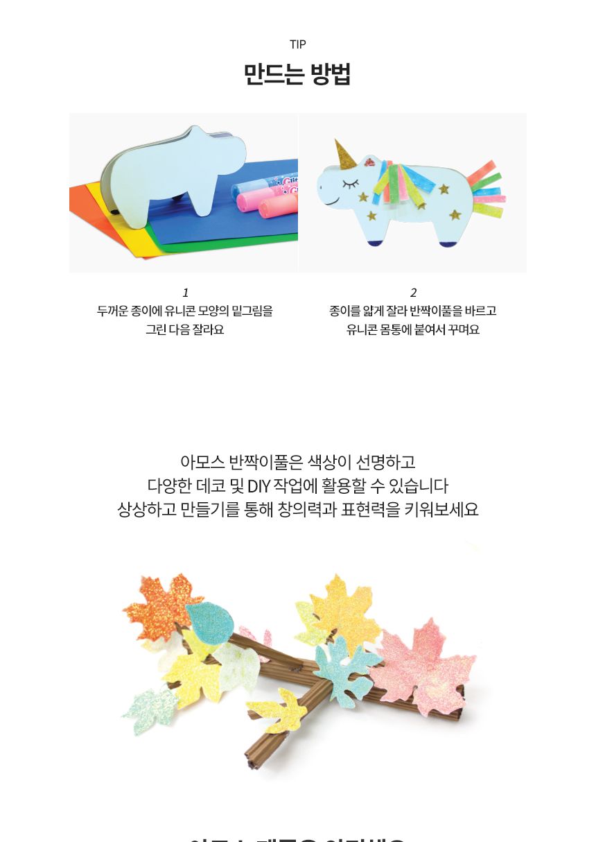아모스 반짝이풀 크롬쉘/풀/반짝이풀/장식용풀/카드만들기/카드꾸미기/공작재료/공예재료/만들기재료/미술